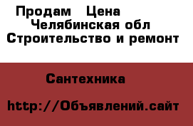 Продам › Цена ­ 1 000 - Челябинская обл. Строительство и ремонт » Сантехника   